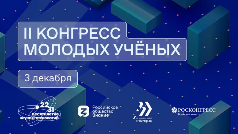 Ii конгресс молодых ученых