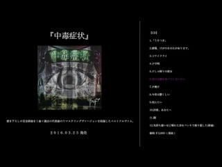 Xaa xaa превью альбома「中毒症状」(сhuudoku shoujou) релиз 23/03/16