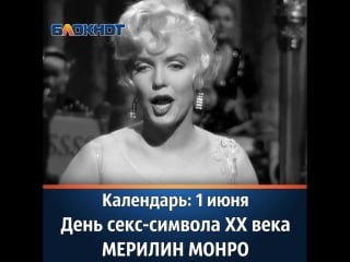 Календарь 1 июня день секс символа xx века мерилин монро