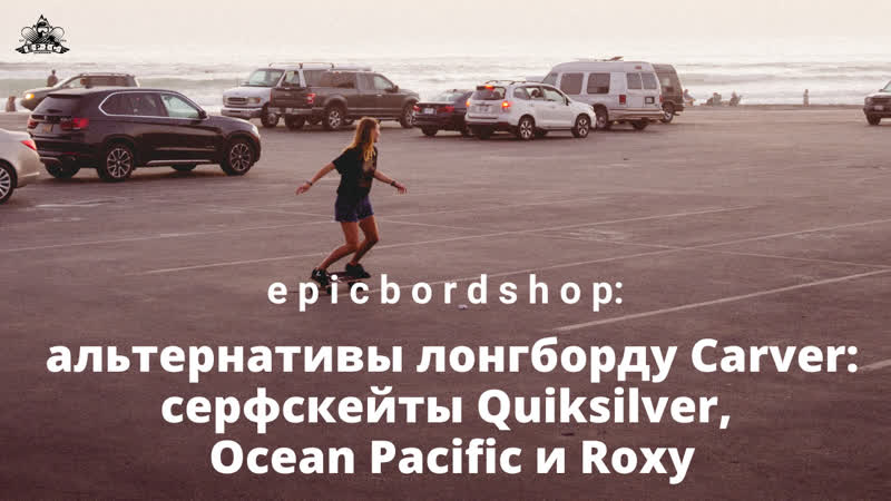 Альтернативы лонгборду carver серфскейты quiksilver, ocean pacific и roxy