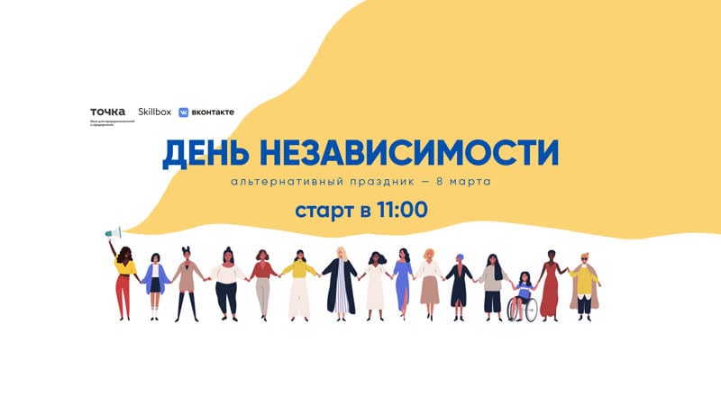 «день независимости» альтернативное 8 марта