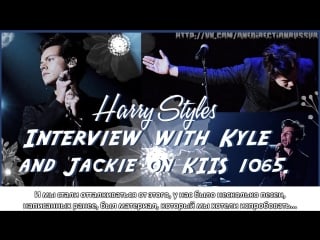 Harry styles interview with kyle and jackie on kiis 1065 [rus sub]