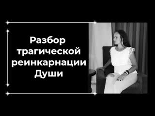 Разбор трагической реинкарнации души