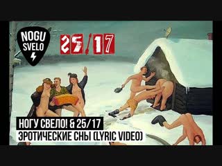 Премьера ногу свело! & 25/17 эротические сны (lyric video)