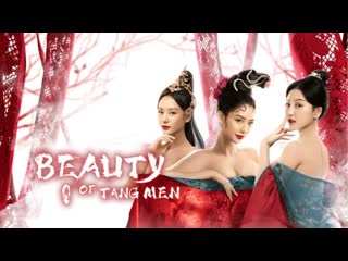 Красота тянь мен (2021) beauty of tang men