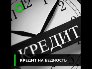 Почему в бедных регионах растёт выдача кредитов?