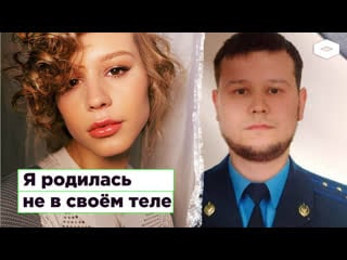 Сменить пол и стать счастливой капитан фсб совершил трансгендерный переход