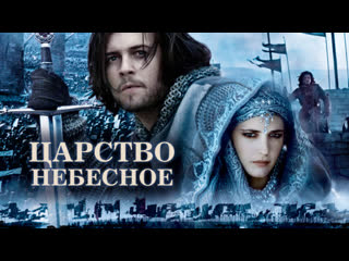 Царство небесное 2005 режиссерская версия