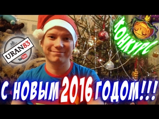 С новым 2016 годом! конкурс аккаунт с тыквой! merry christmas and happy new year 2016!