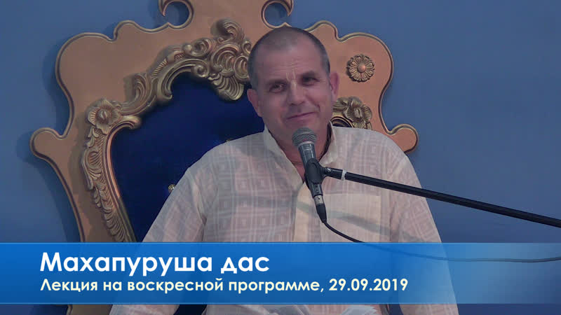 Махапуруша дас, лекция на воскресной программе, 29 09 2019