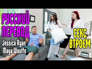 Jessica ryan и maya woulfe секс втроем большие сиськи big tits [трах, all sex, porn, big tits, milf, инцест, порно blowjob