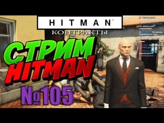 Hitman стрим 105 контракты