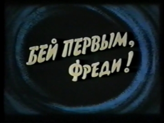 Бей первым, фреди! (дания, 1965) комедия, пародия на шпионские фильмы, дубляж, советская прокатная копия (вхс)