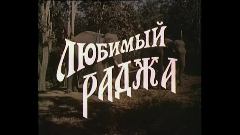 Любимый раджа (индия, 1972) приключенческий, дхармендра, хема малини, дубляж, советская прокатная копия