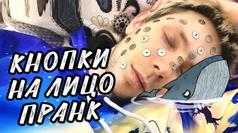 Кнопки на лицо парню пранк