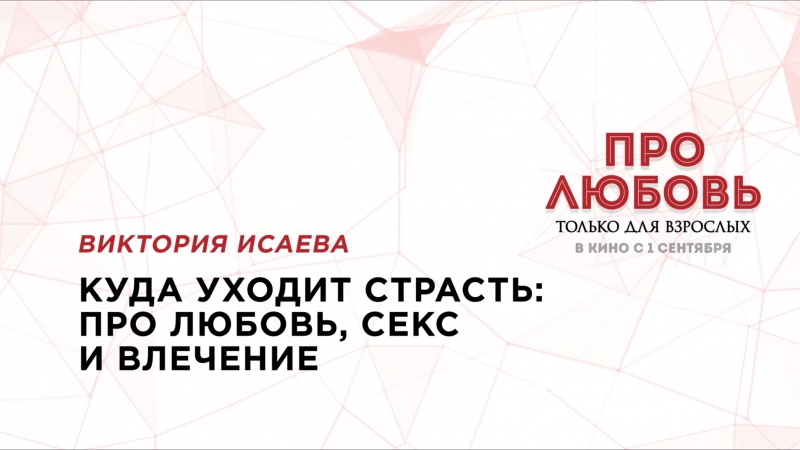 Семинар виктории исаевой “куда уходит страсть про любовь, секс и влечение”!