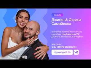 Трансляция свадьбы джиган & оксана самойлова