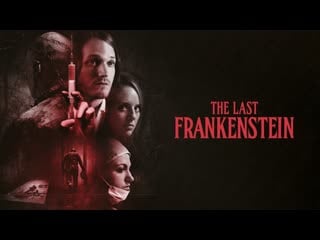 Последний франкенштейн (2021) the last frankenstein