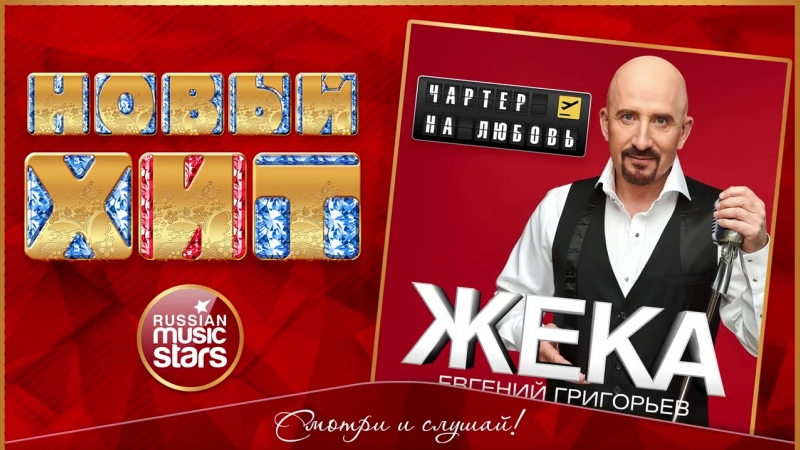 Новый хит 2018 ★ жека чартер на любовь ★ новая песня ★ новый хит ★
