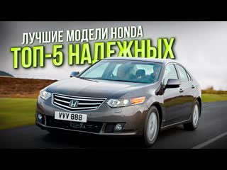 Топ 5 самых надежных автомобилей марки honda! не авто, а легенды!