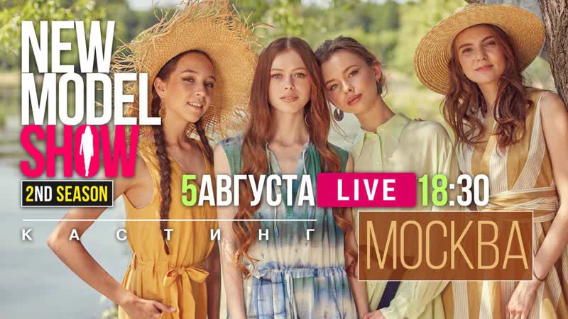 Финальный кастинг new model show в москве