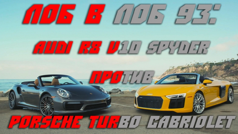 Head2head 93 2017 audi r8 v10 spyder vs 2017 porsche turbo cabriolet [bmirussian]