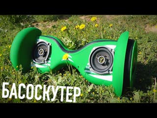 Басоскутер bassboard l стерео флекс