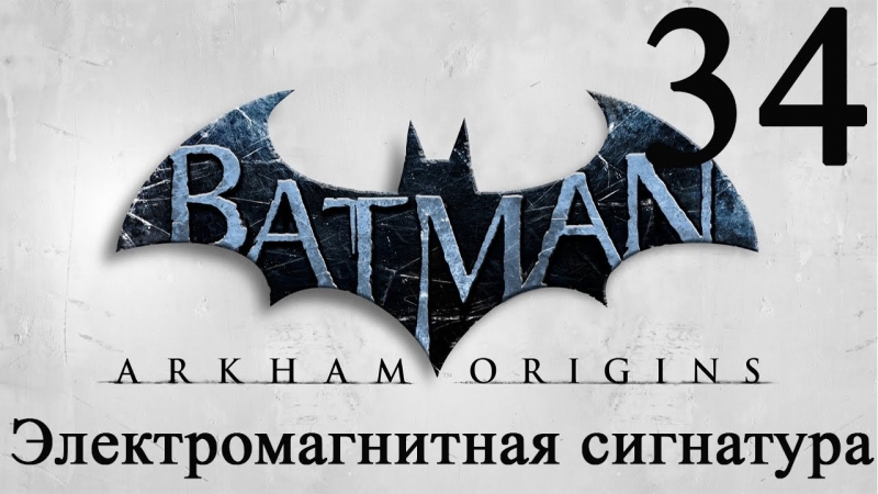 Batman arkham origins прохождение электромагнитная сигнатура #34