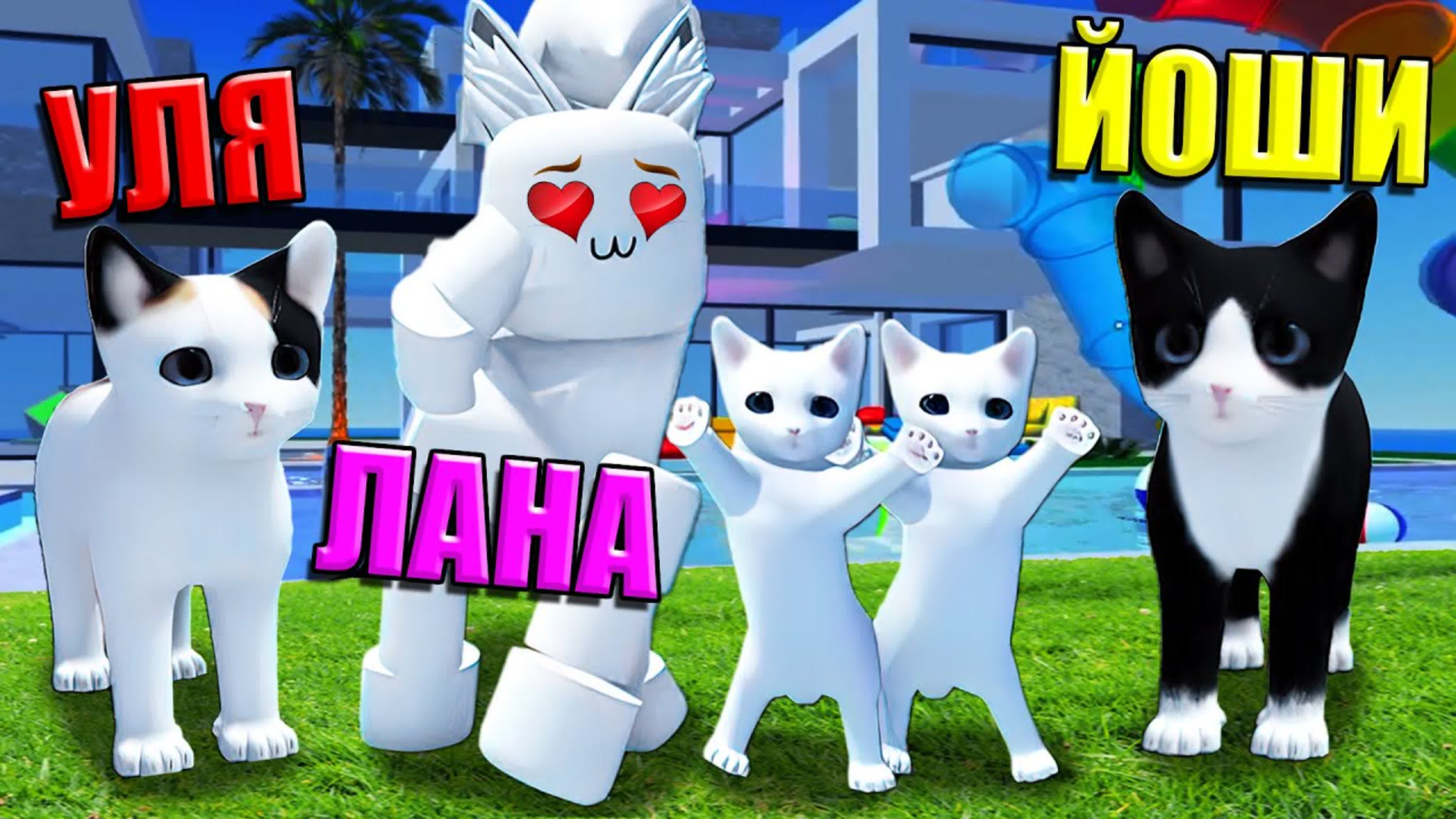 [кошка лана] ищу себе котёнка, но я странный кисик! roblox kitten game  (1080p)