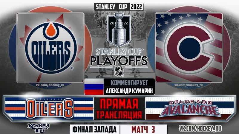 Кубок стэнли (русс комм ) эдмонтон колорадо, матч№3