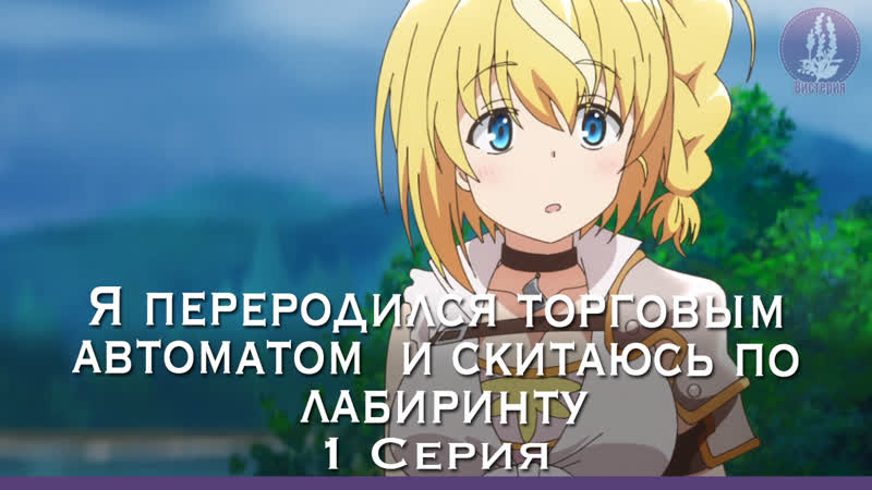 Я переродился торговым автоматом и скитаюсь по лабиринту (1 серия) [озвучка вистерия]