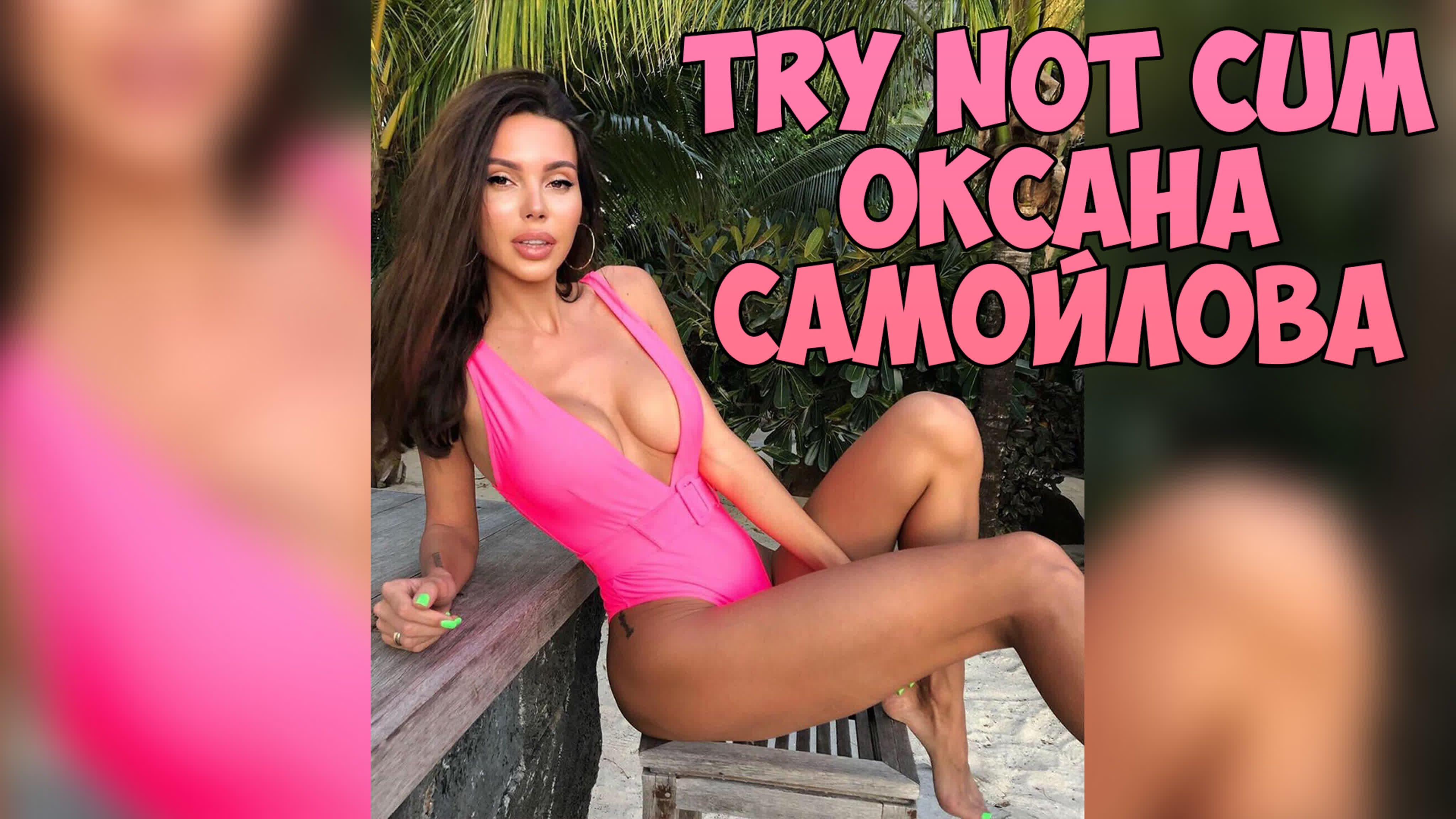 Оксана самойлова|инструкция по дрочке/jerk off instruction/try not cum/joi