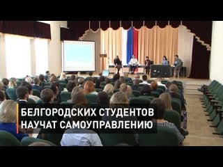 Белгородских студентов научат самоуправлению