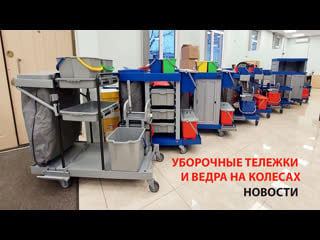 Уборочные тележки и ведра на колесах