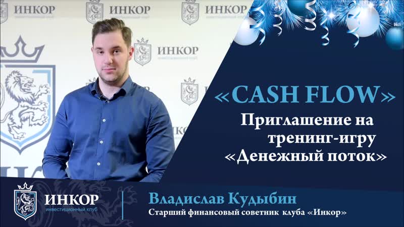 Владислав кудыбин приглашение на денежный поток