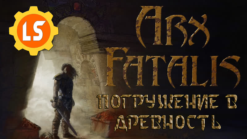 Arx fatalis ► погружение в древность #10