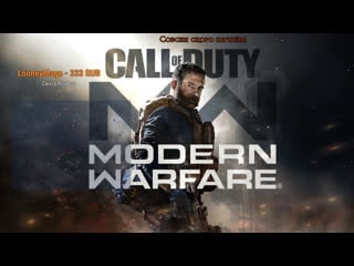 Call of duty moder warfare! колбасим под музычку!