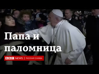 "прощу прощения за плохой пример" папа римский ударил женщину по руке и потом извинился