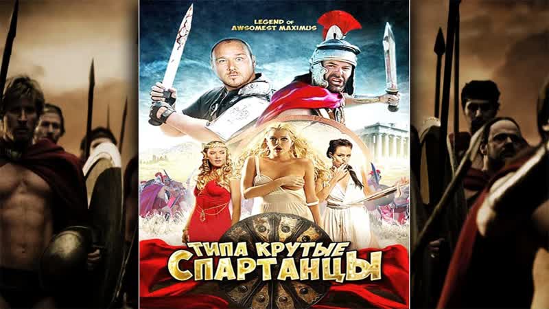 Кинокомедия ✦ типа крутые спартанцы ✦ 🔞👌🔥 ✦ 2016 ✦