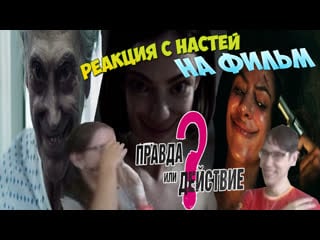 Реакция с настей на фильм правда или действие