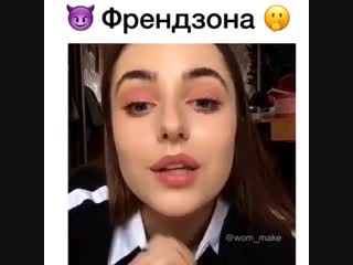 Девушка о френдзоне