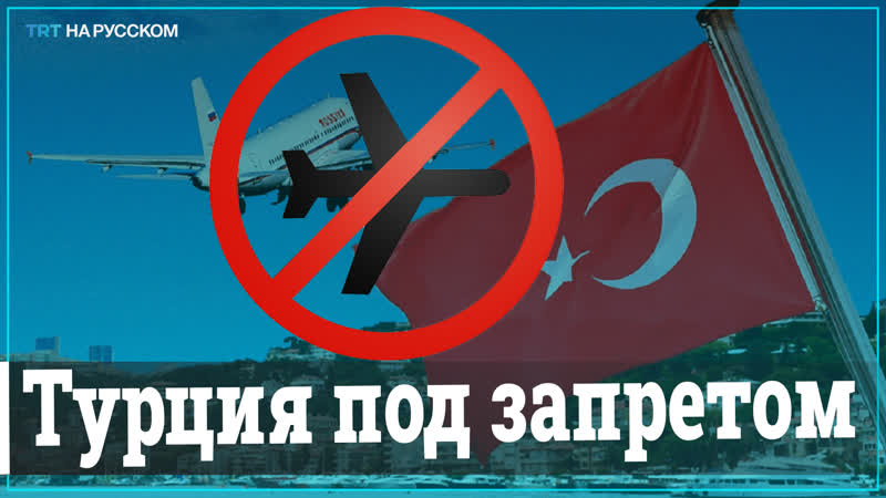 От первого лица последствия запрета на полеты в турцию