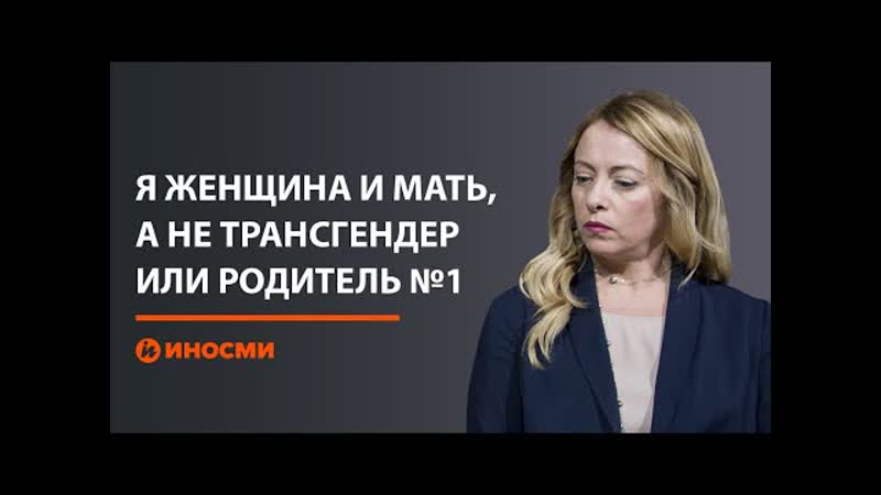 Лидер партии "братья италии" джорджа мелони