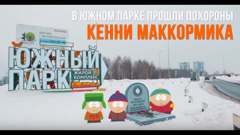 Как кенни маккормика похоронили возле жк "южный парк" в казани
