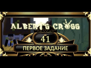 Крест альберта истоки / albert's cross origins | эпизод 41 первое задание