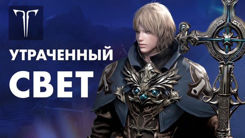 Хелависа утраченный свет | oфициальный клип lost ark в россии
