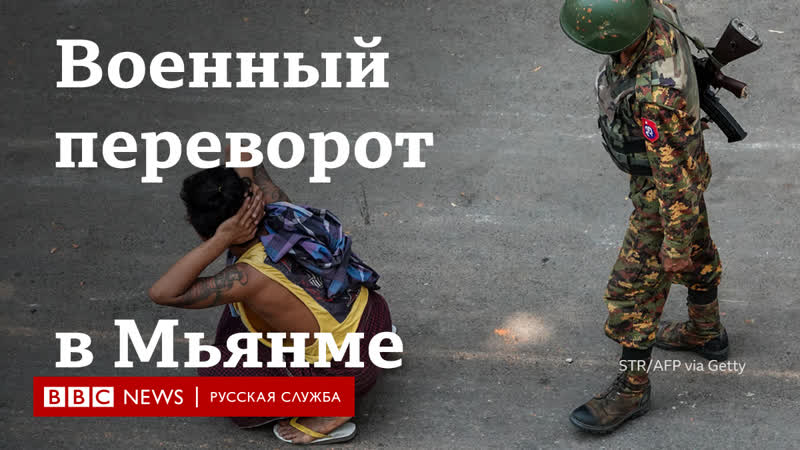 Военный переворот в мьянме месяц протестов, более 50 убитых