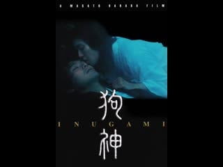 Инугами inugami (2001) япония