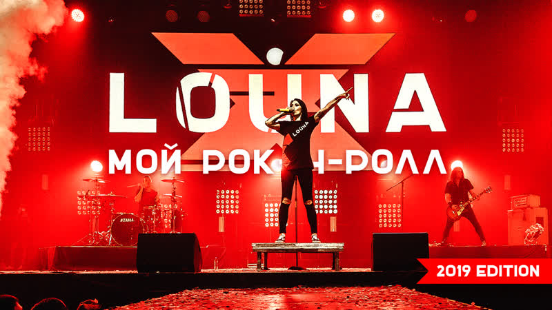 Louna мой рок н ролл (2019 edition) / official video / live / 2019