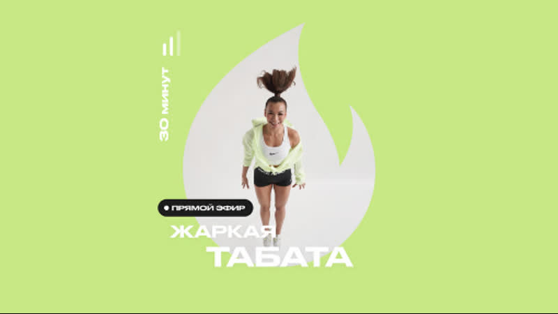 Live тренироа жаркая табата